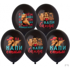Шар с рисунком 14" С ДР Капибара 4цв